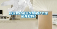 除湿机开机没反应是什么原因导致的？