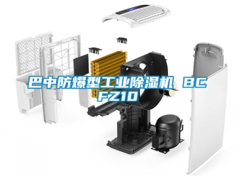企业新闻巴中防爆型工业除湿机 BCFZ10