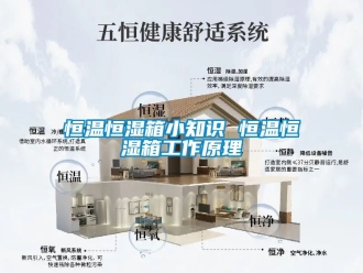 知识百科恒温恒湿箱小知识 恒温恒湿箱工作原理