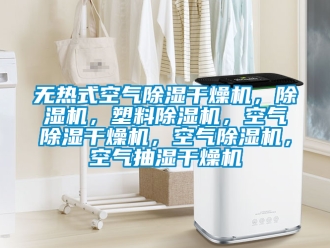 行业新闻无热式空气除湿干燥机，除湿机，塑料除湿机，空气除湿干燥机，空气除湿机，空气抽湿干燥机