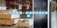 甘南低温／低湿型恒温恒湿机