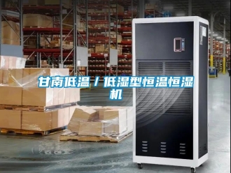 知识百科甘南低温／低湿型恒温恒湿机