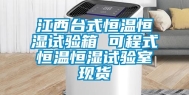 江西台式恒温恒湿试验箱 可程式恒温恒湿试验室现货