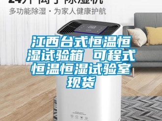 知识百科江西台式恒温恒湿试验箱 可程式恒温恒湿试验室现货
