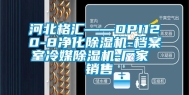 河北格汇——DPI120-8净化除湿机-档案室冷媒除湿机-厂家  销售