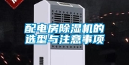 配电房除湿机的选型与注意事项