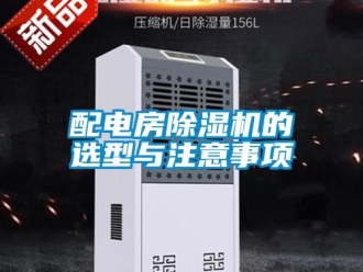 行业新闻配电房除湿机的选型与注意事项