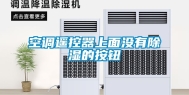空调遥控器上面没有除湿的按钮
