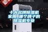 十大名牌除湿机家用_哪个牌子的除湿机专业