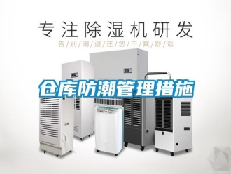 企业新闻仓库防潮管理措施