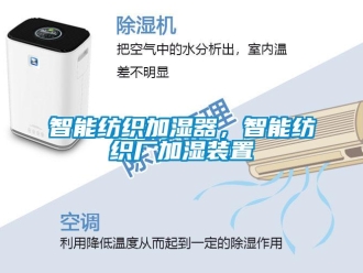 知识百科智能纺织加湿器，智能纺织厂加湿装置