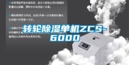 转轮除湿单机ZCS-6000