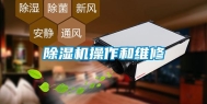除湿机操作和维修