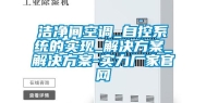 洁净间空调_自控系统的实现_解决方案_解决方案-实力厂家官网