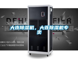 行业新闻大连除湿机，大连除湿机专卖