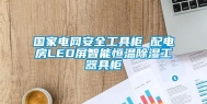 国家电网安全工具柜 配电房LED屏智能恒温除湿工器具柜