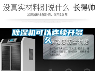 行业新闻除湿机可以连续开多久