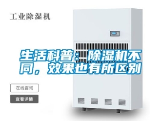 行业新闻生活科普：除湿机不同，效果也有所区别