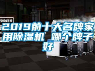常见问题2019前十大名牌家用除湿机 哪个牌子好