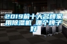 2019前十大名牌家用除湿机 哪个牌子好