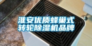 淮安优质蜂巢式转轮除湿机品牌