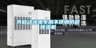 可移动泳池专用不锈钢防腐除湿机