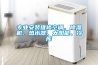专业安装维修空调、除湿机、热水器、太阳能、冷库