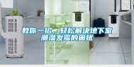 教你一招，轻松解决地下室潮湿发霉的困扰
