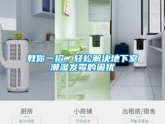 企业新闻教你一招，轻松解决地下室潮湿发霉的困扰