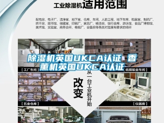 行业新闻除湿机英国UKCA认证 香薰机英国UKCA认证