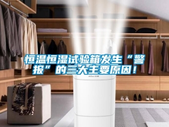 知识百科恒温恒湿试验箱发生“警报”的三大主要原因！