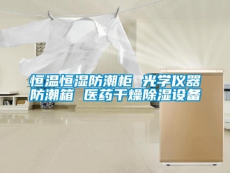 知识百科恒温恒湿防潮柜 光学仪器防潮箱 医药干燥除湿设备