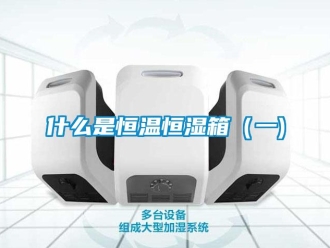 知识百科什么是恒温恒湿箱（一)
