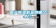 国产除湿机品牌哪个好？