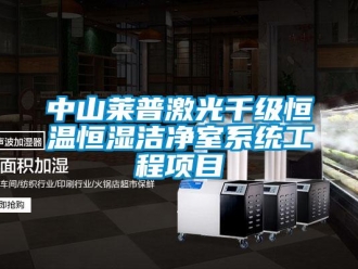 知识百科中山莱普激光千级恒温恒湿洁净室系统工程项目