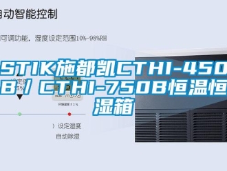 常见问题STIK施都凯CTHI-450B／CTHI-750B恒温恒湿箱