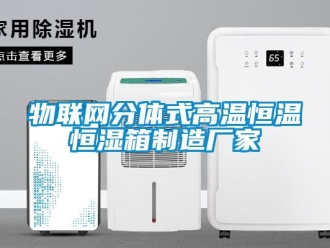 知识百科物联网分体式高温恒温恒湿箱制造厂家
