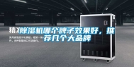 除湿机哪个牌子效果好，推荐几个大品牌