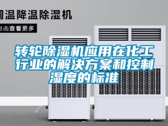 知识百科转轮除湿机应用在化工行业的解决方案和控制湿度的标准
