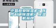 许昌商业除湿机￥医疗科研除湿机￥除湿机品牌