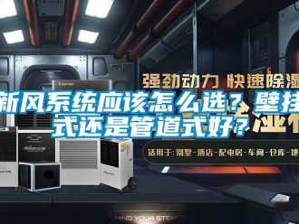 常见问题新风系统应该怎么选？壁挂式还是管道式好？