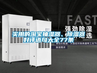 行业新闻实用的淘宝抽湿器、除湿器好评语句大全77条