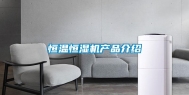 恒温恒湿机产品介绍