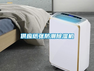 行业新闻供应纸张防潮除湿机