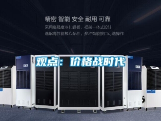 行业新闻观点：价格战时代