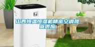 山西恒温恒湿机精密空调现货供应
