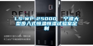 LS-WP-25000  宁波大型步入式恒温恒湿试验室定制