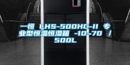 一恒 LHS-500HC-II 专业型恒温恒湿箱 -10~70℃／500L