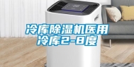 冷库除湿机医用冷库2-8度