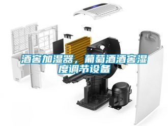 行业新闻酒窖加湿器，葡萄酒酒窖湿度调节设备